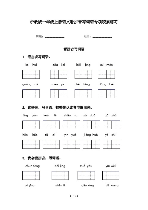 沪教版一年级上册语文看拼音写词语专项积累练习