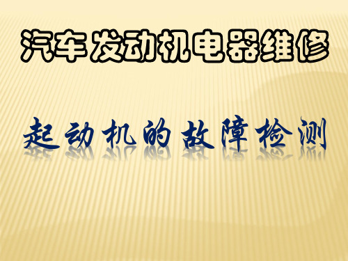 广东省创新杯说课大赛汽修类一等奖作品：起动机的故障检测(教学课件)