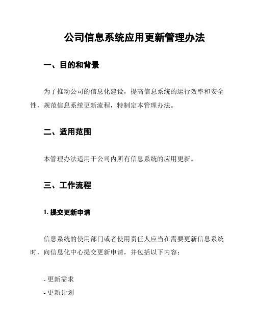 公司信息系统应用更新管理办法