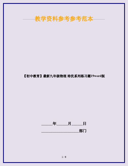 【初中教育】最新九年级物理 培优系列练习题19word版