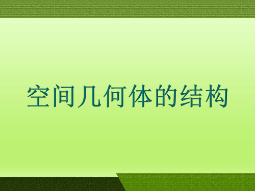 高中数学人教版必修2空间几何体的结构 课件PPT