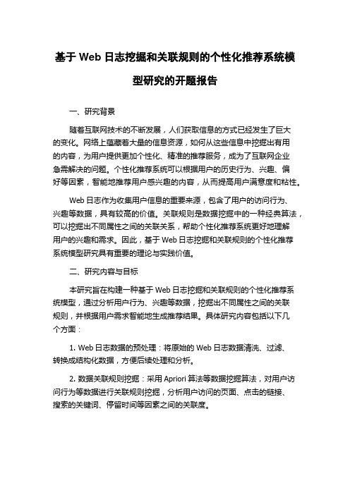 基于Web日志挖掘和关联规则的个性化推荐系统模型研究的开题报告