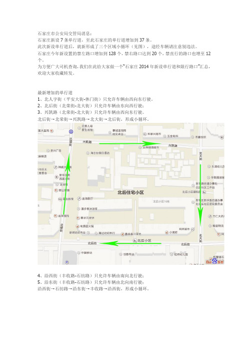 石家庄单行道和限行路口汇总(2014年底)