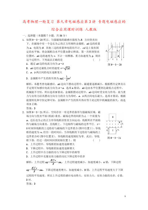 高考物理一轮复习 第九章电磁感应第3讲 专题电磁感应的综合应用课时训练 人教版