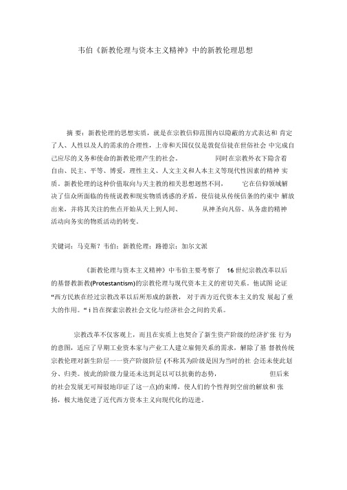 韦伯《新教伦理与资本主义精神》中的新教伦理思想