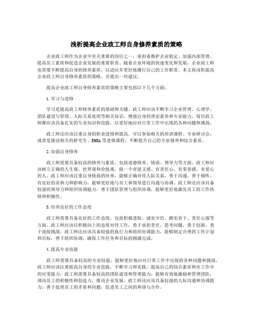 浅析提高企业政工师自身修养素质的策略