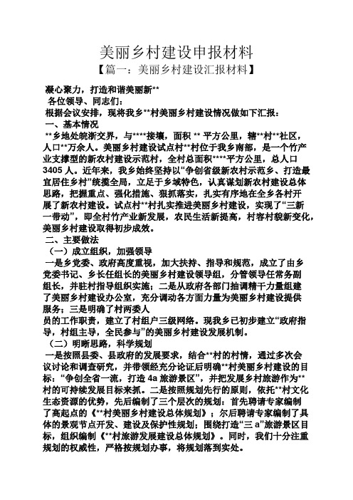 美丽乡村建设申报材料