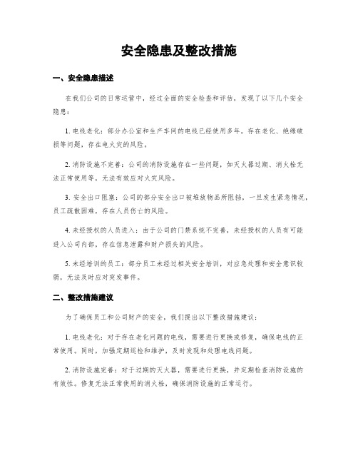 安全隐患及整改措施