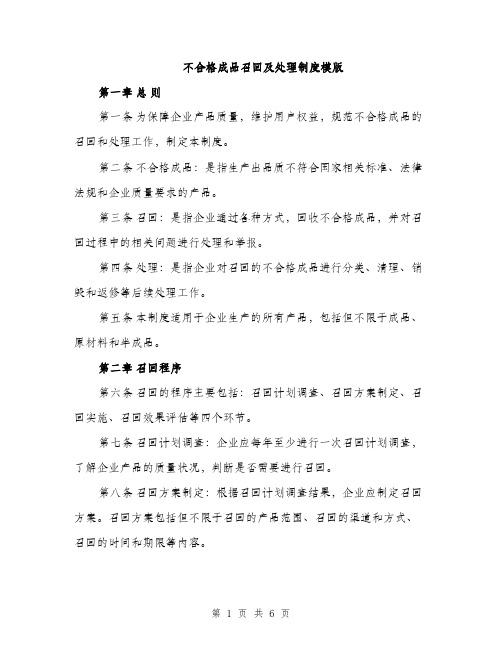 不合格成品召回及处理制度模版(三篇)