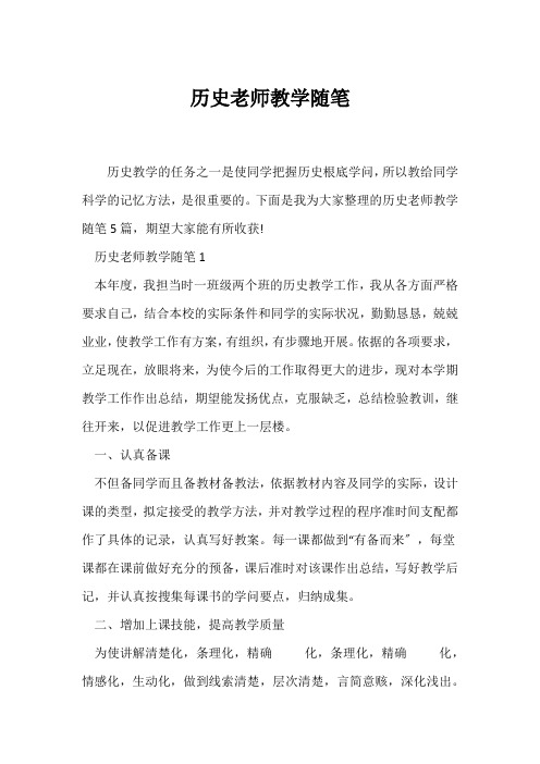 (教师随笔)历史教师教学随笔