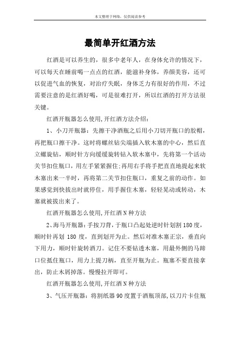 最简单开红酒方法