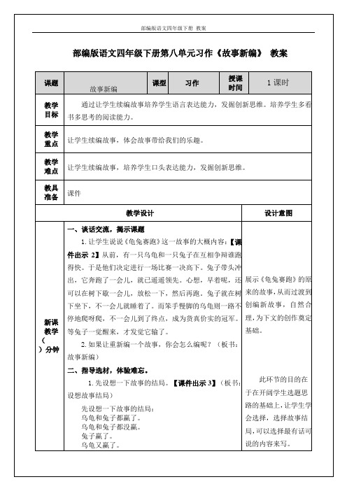部编版语文四年级下册第八单元习作《故事新编》教案