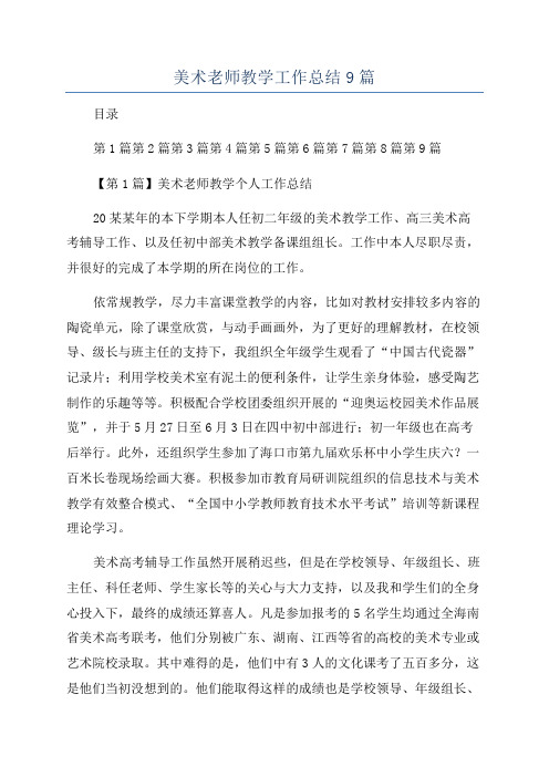 美术老师教学工作总结9篇