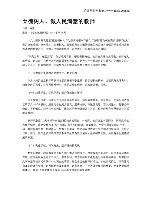 立德树人,做人民满意的教师