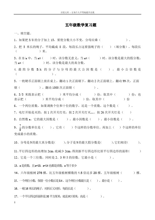 北师大版小学数学五年级上册易错题精选(供参考)