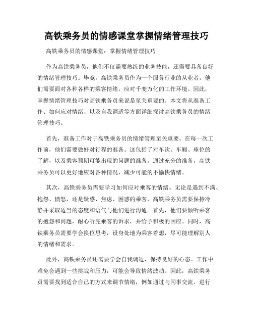 高铁乘务员的情感课堂掌握情绪管理技巧