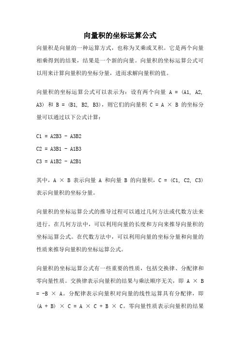 向量积的坐标运算公式