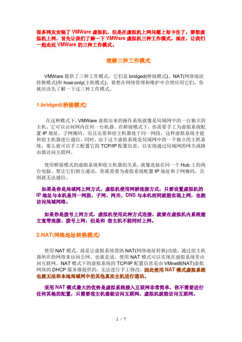 VMWare虚拟机三种工作模式详解