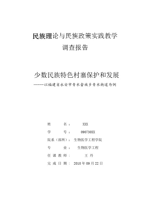民族理论与民族政策实践教学报告