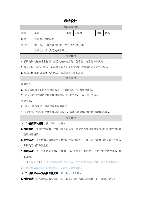 浙美版 美术五年级上册5.生活中的民族纹样 教学设计(表格式)