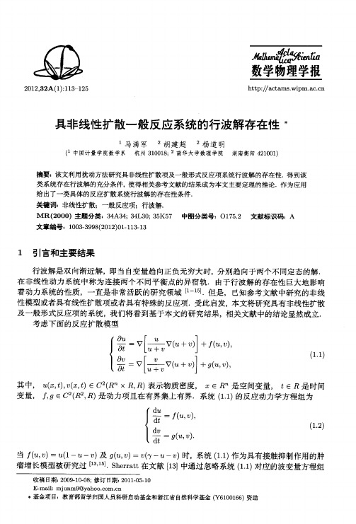 具非线性扩散一般反应系统的行波解存在性