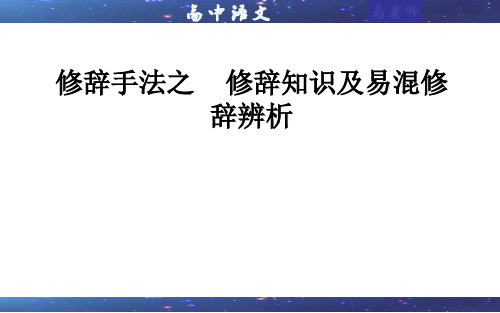 修辞手法之修辞知识及易混修辞辨析(课件)-2022年高考语文一轮复习之语言文字综合运用宝鉴