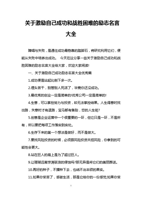 关于激励自己成功和战胜困难的励志名言大全