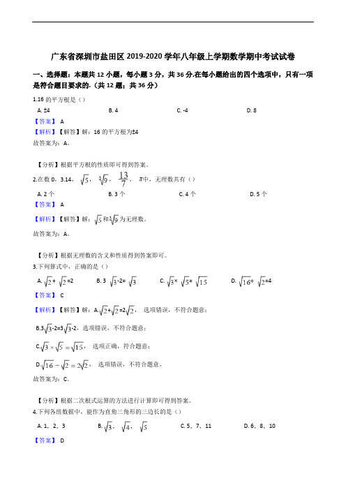 广东省深圳市盐田区2019-2020学年八年级上学期数学期中考试试卷