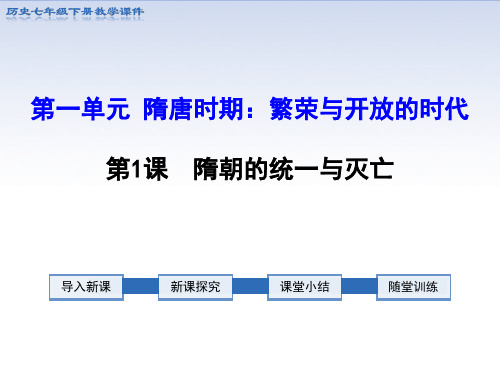 2021年初中历史七年级下册第1课隋朝的统一与灭亡PPT课件