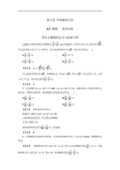 人教A版高中数学 高三一轮 第八章 平面解析几何 8-5 