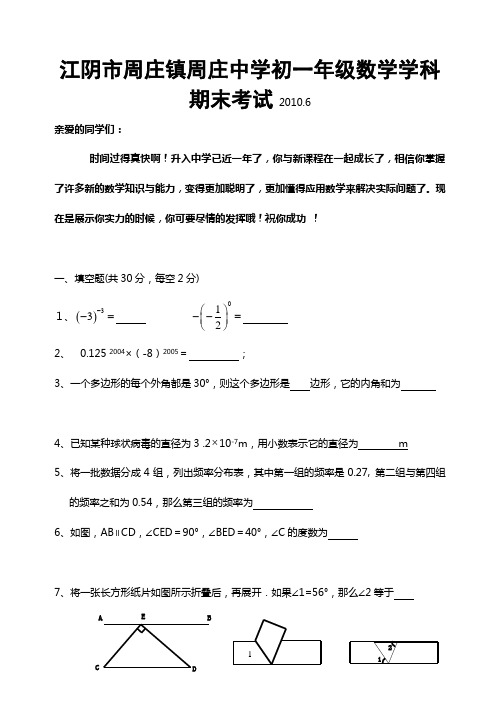 江阴市周庄镇周庄中学初一数学期末试卷