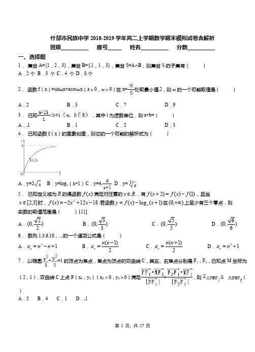 什邡市民族中学2018-2019学年高二上学期数学期末模拟试卷含解析