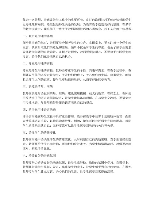 教师沟通技巧心得体会