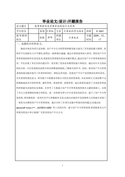 房产中介管理系统的设计与实现开题报告