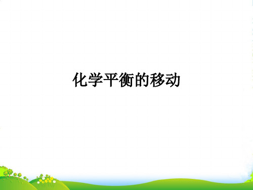 苏教版高中化学选修四课件：2.3.2化学平衡的移动 (共21张PPT)