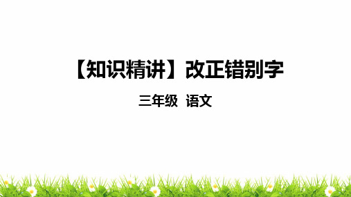 部编版三年级语文知识点：汉字—改正错别字课件复习