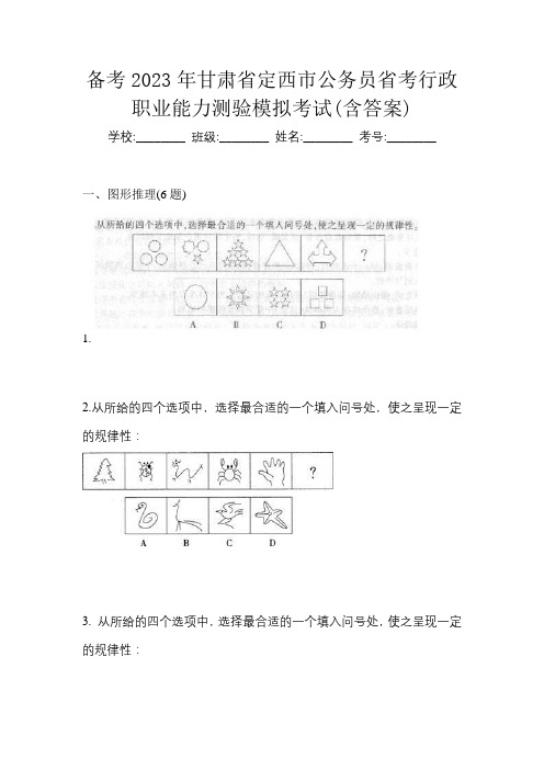 备考2023年甘肃省定西市公务员省考行政职业能力测验模拟考试(含答案)