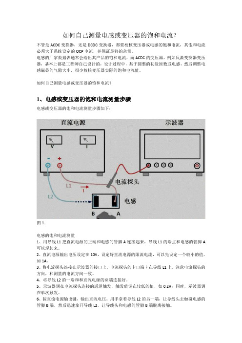 如何自己测量电感或变压器的饱和电流