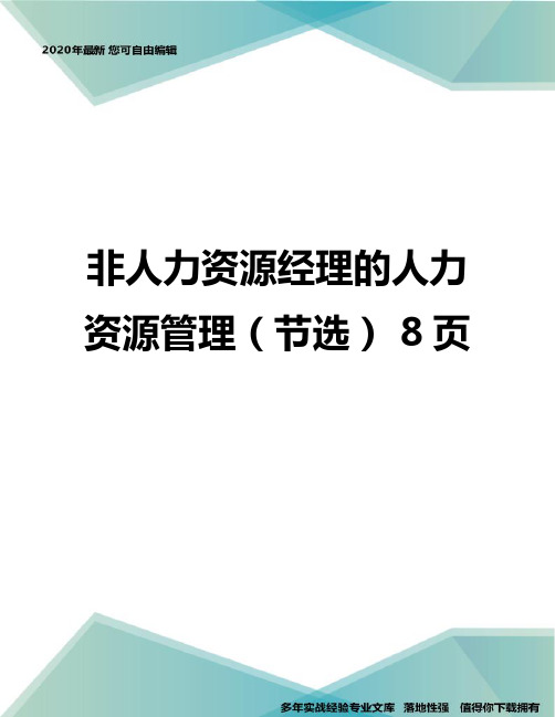 非人力资源经理的人力资源管理(节选) 8页