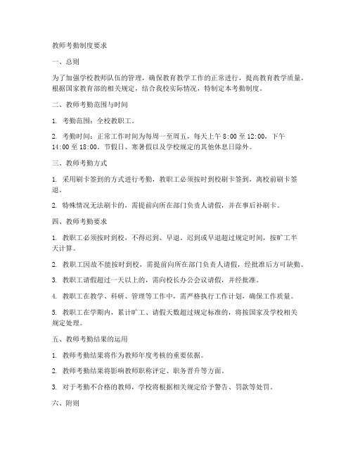 教师考勤制度要求