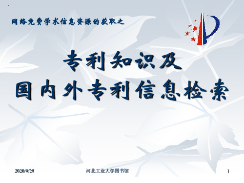 专利知识及国内外专利信息检索(新)PPT课件