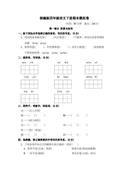 部编版四年级语文下册期末测试卷 附答案 (5)