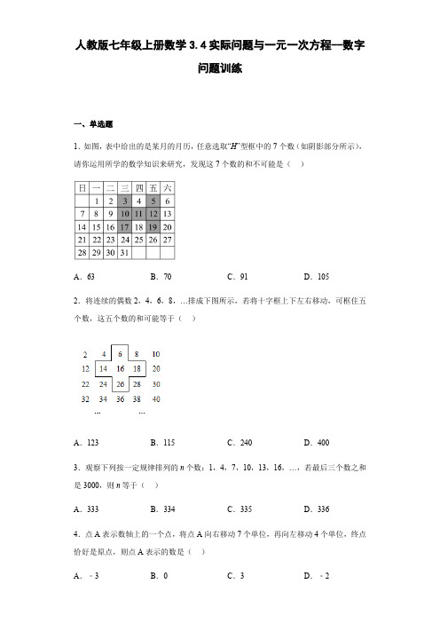 人教版七年级上册数学3 实际问题与一元一次方程 数字问题训练(含答案)