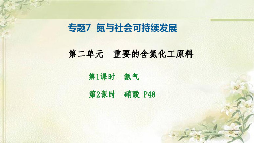 新教材 苏教版高中化学必修第二册 专题7 第二单元 重要的含氮化工原料 