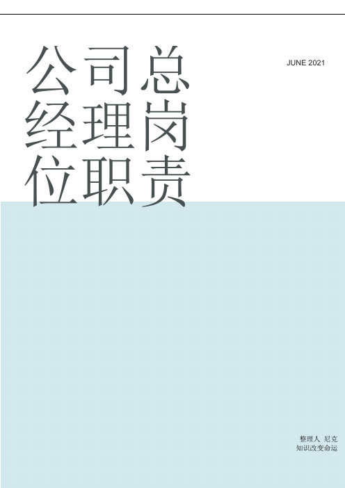 整理公司总经理岗位职责_总经理工作细则
