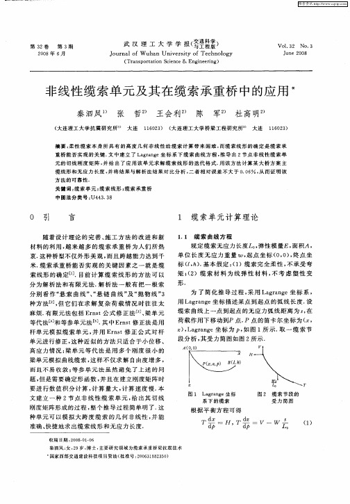 非线性缆索单元及其在缆索承重桥中的应用