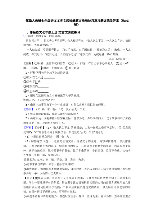 部编人教版七年级语文文言文阅读解题方法和技巧及习题训练及答案(Word版)