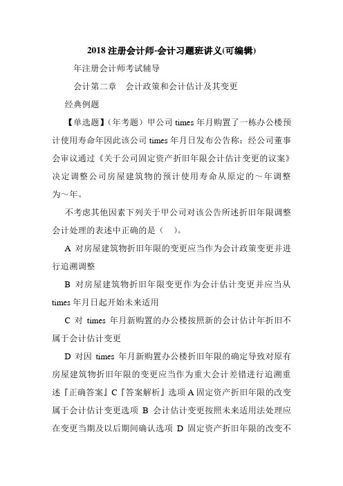 2018注册会计师-会计习题班讲义(可编辑)_0.doc