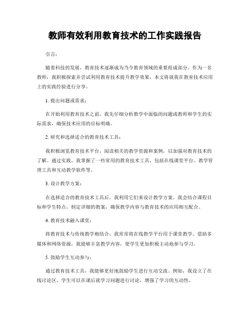 教师有效利用教育技术的工作实践报告