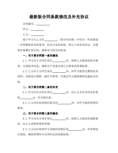 最新版合同条款修改及补充协议